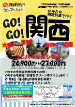 【九州各駅発着】2024年4月~9月GOGO関西｜西鉄旅行ActiBook