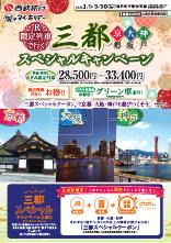 【九州各地発】2026年1～3月三都スペシャルキャンペーン
