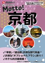 【九州各駅発着】2025年10月~2026年3月Motto京都｜西鉄旅行ActiBook