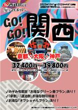【九州各地発】2025年10月～2026年３月 GOGO!関西｜西鉄旅行ActiBook