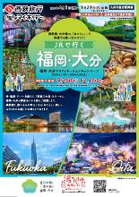 【九州各駅発着】2024年4月~9月JRで行く福岡・大分｜西鉄旅行ActiBook
