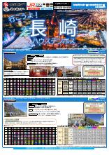 【福岡・佐賀・熊本各駅発着】2025年10月~2026年3月行こうよ長崎｜西鉄旅行ActiBook
