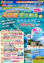 【北九州空港発着】FDAチャーター直行便で行く！与那国・宮古諸島6島めぐり３日間