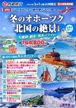 【北九州空港発着】2026年3月1日発冬のオホーツク北国の絶景３日間