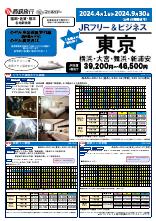 【九州各駅発着】2024年4月~9月フリー＆ビジネス東京｜西鉄旅行ActiBook