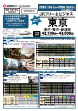 【福岡・佐賀・熊本各駅発着】2025年10月~2026年3月フリー＆ビジネス東京｜西鉄旅行ActiBook