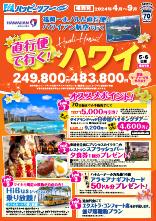 【福岡発】4月~9月直行便で行くハワイ5・6日間｜西鉄旅行ActiBook