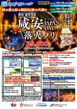 【福岡発】10月15・16日発韓国咸安落火ノリ2・4日間