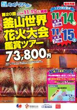 【福岡発着】釜山世界花火大会鑑賞ツアー2025