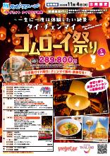 【福岡発】11月4日発限定 タイ・チェンマイ コムローイ祭り